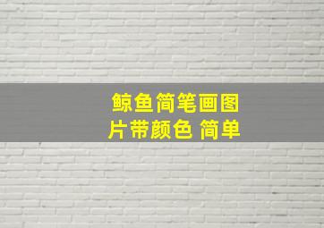 鲸鱼简笔画图片带颜色 简单